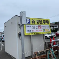 三崎５丁目（新港）駐車場