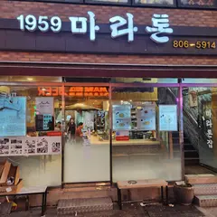 1959 마라톤집