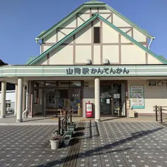 山岡駅かんてんかん