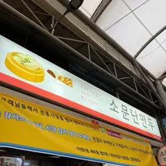 소문난만두