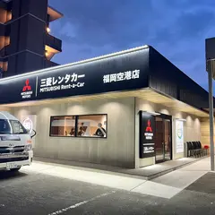 三菱レンタカー/ユナイテッドレンタカー福岡空港店