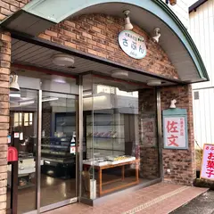 佐文菓子店