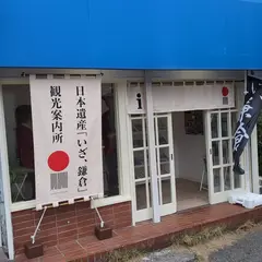 日本遺産「いざ、鎌倉」観光案内所