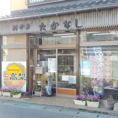 高梨手焼おかき前原店