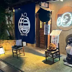 四谷三丁目碧(AO)
