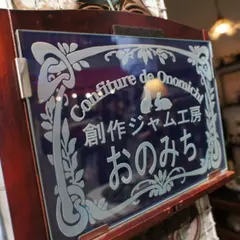 創作ジャム工房 おのみち