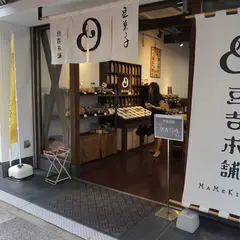 豆吉本舗こんぴら店