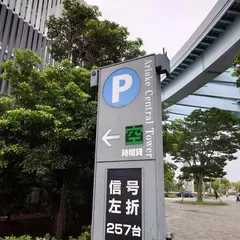 Ｄパーキング 有明セントラルタワー