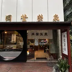 虎ノ門岡埜榮泉