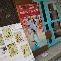 梅田 猫カフェぐるぐる堂 中崎町店