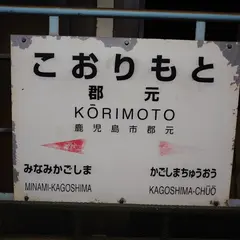 郡元駅