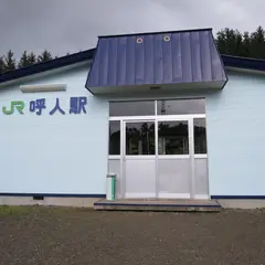 呼人駅