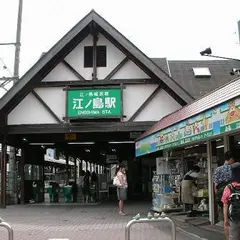 江ノ島駅