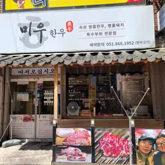 미우한우