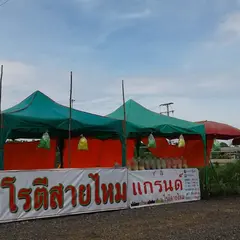グランド・ローティーサーイマイ