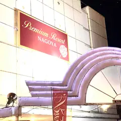 プレミアムリゾート名古屋