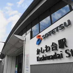 かしわ台駅