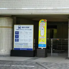 大阪城・Ｈニューオータニ大阪（バス）