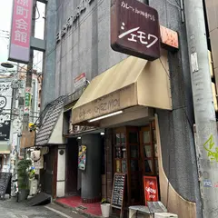 シェモワ