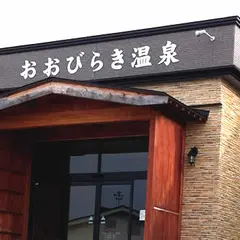 おおびらき温泉