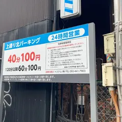 上通り北パーキング