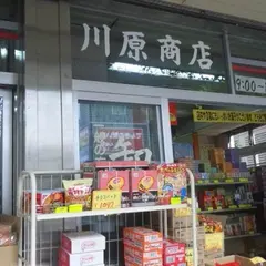 （株）川原商店