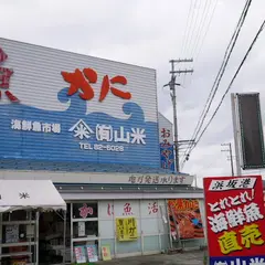 （有）山米鮮魚