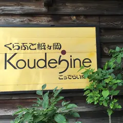 くらふと松ヶ岡こぅでらいね