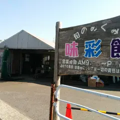 味彩館