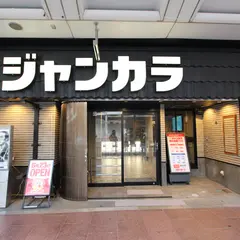 ジャンカラ京都河原町近江屋店