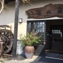 湯の蔵