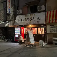 つけ鴨うどん