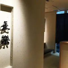 長楽