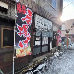 からあげ 潤