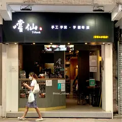 嚐仙