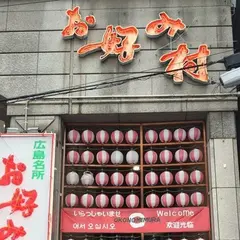 お好み村