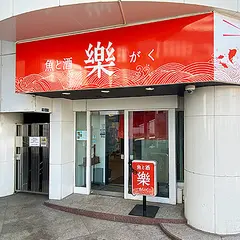 酒房・樂
