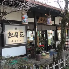 紅梅苑