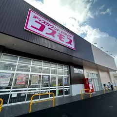 ドラッグストアコスモス 南柏店