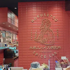 北摂スパイス研究所 ルクア大阪店