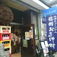 信州お酒村 地酒ミュージアム