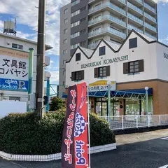 文具館コバヤシ豊田店