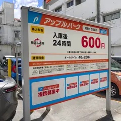 アップルパーキング若狭１丁目第１