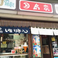 月島家 （つきしまや） 
