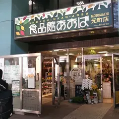 食品館あおば 元町店