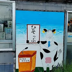 大津牧場ひそっぷ