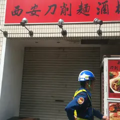 西安刀削麺酒楼 新橋店