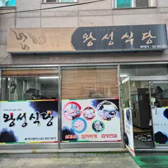 ワンソン食堂(왕성식당)