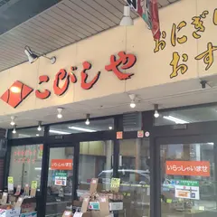 こびしや