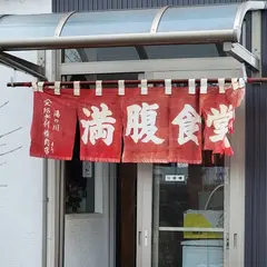 満腹食堂